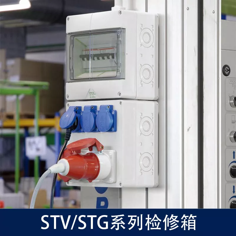STV/STG系列檢修箱